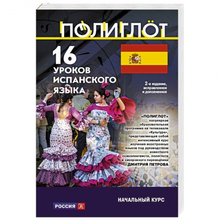 Изучение языков, книга 16 уроков Испанского языка. Начальный курс
