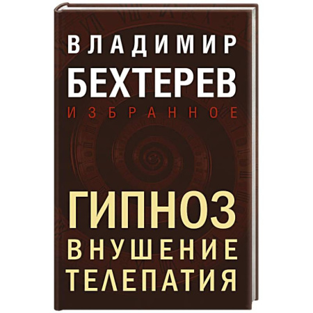 Общественные и гуманитарные науки, книга Гипноз. Внушение. Телепатия