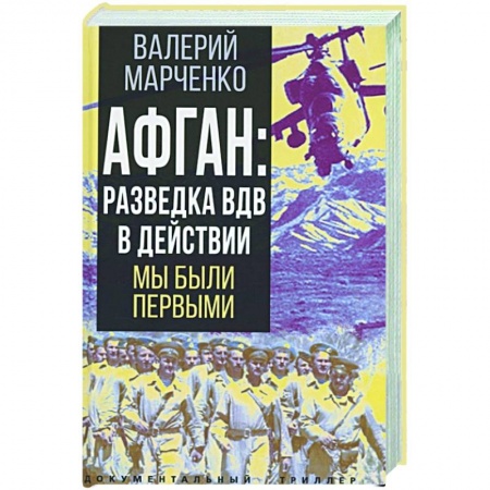 Публицистика, книга Афган: разведка ВДВ в действии. Мы были первыми