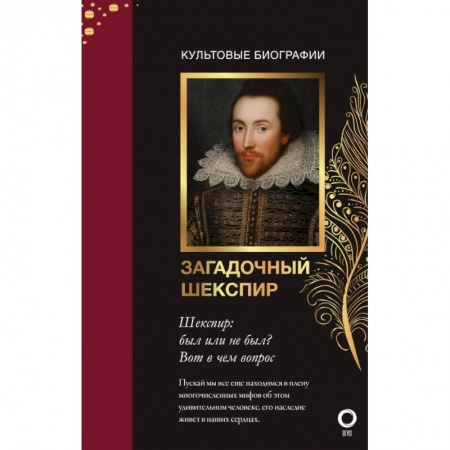 Мемуары, биографии, книга Загадочный Шекспир