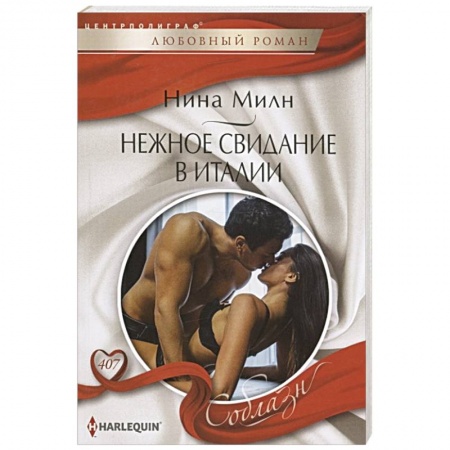 Любовный роман, книга Нежное свидание в Италии