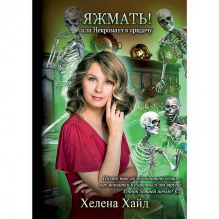 Фантастика, фэнтези, книга Яжмать! или Некромант в придачу