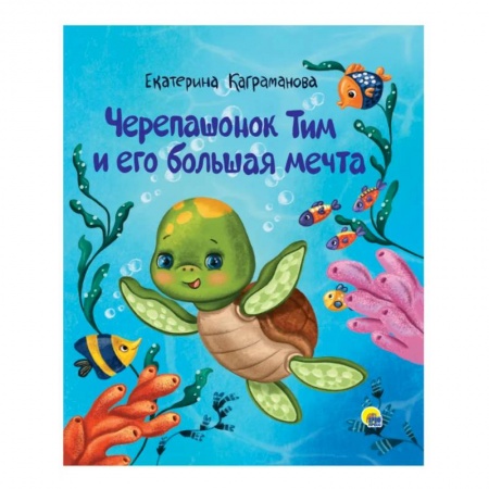 Сказки, книга Черепашонок Тим и его большая мечта