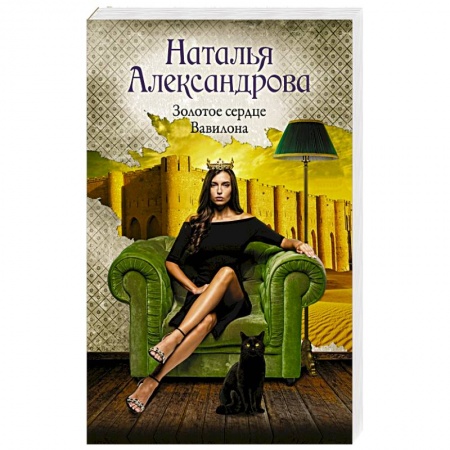 Детективы, триллеры, книга Золотое сердце Вавилона