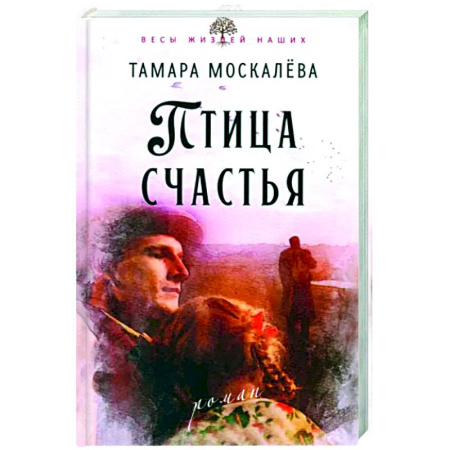 Историческая художественная проза, книга Птица счастья