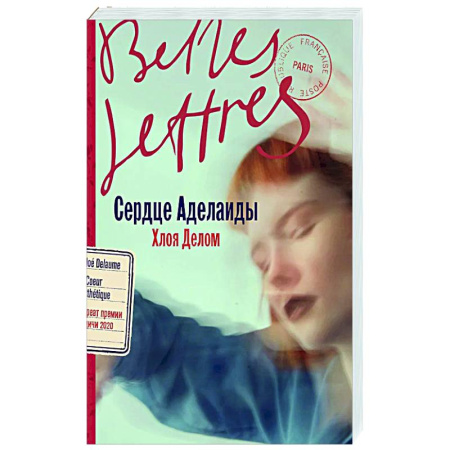 Классика, современная литература, книга Сердце Аделаиды: роман (+открытка)