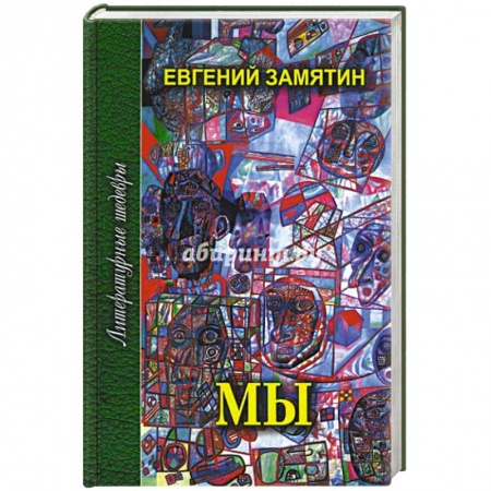 Классика, современная литература, книга Мы
