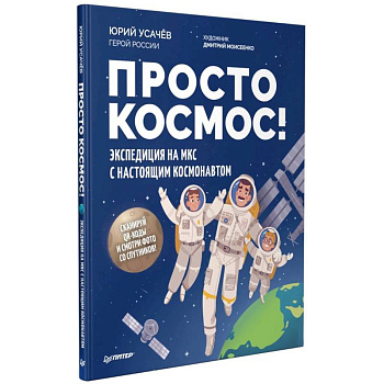 Просто космос! Экспедиция на МКС с настоящим космонавтом Просто космос! Экспедиция на МКС с настоящим космонавтом
