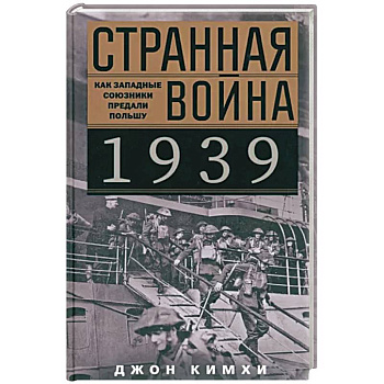 Странная война 1939 года. Как западные союзники предали Польшу Странная война 1939 года. Как западные союзники предали Польшу