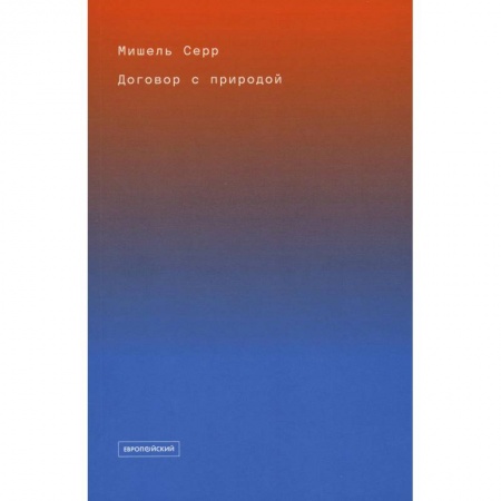 Общественные и гуманитарные науки, книга Договор с природой