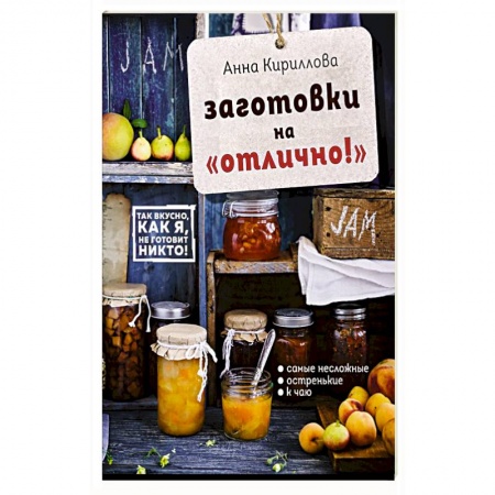 Консервирование, книга Заготовки на 'отлично!' с набором наклеек (книга + книга наклеек)