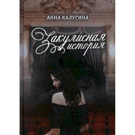 Классика, современная литература, книга Закулисная история