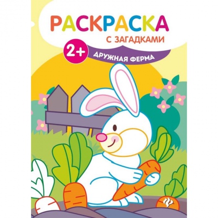 Досуг, творчество и кулинария, книга Дружная ферма: книжка-раскраска