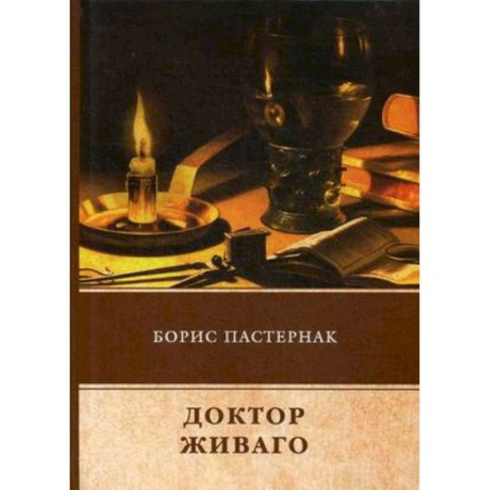 Классика, современная литература, книга Доктор Живаго