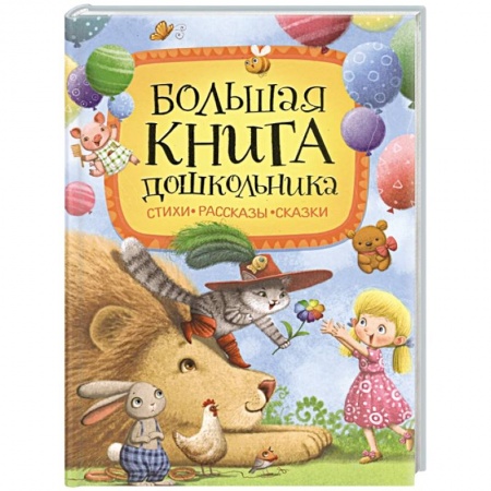 Книги для дошкольников (4-6 лет), книга Большая книга дошкольника: стихи, рассказы, сказки