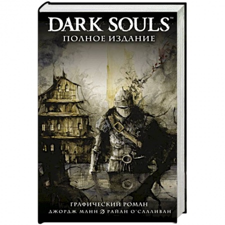 Развлечения. Праздники. Юмор, книга Dark Souls. Полное издание