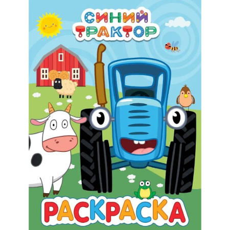 Досуг, творчество и кулинария, книга Синий трактор