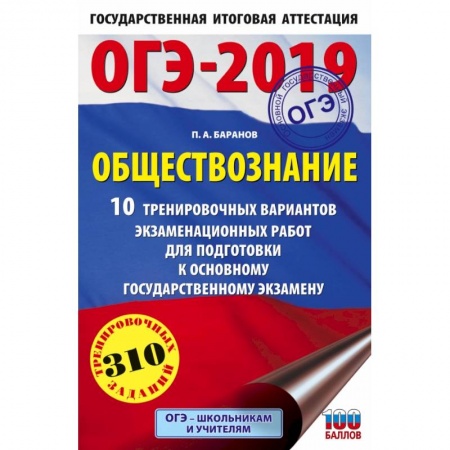 Школьникам и абитуриентам, книга ОГЭ-2019. Обществознание (60х90/16). 10 тренировочных вариантов экзаменационных работ для подготовки к основному государственному экзамену