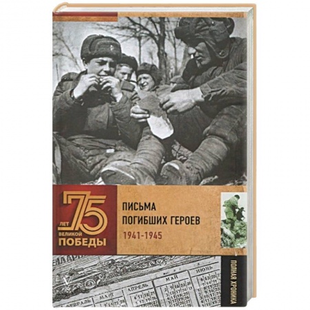 Книги, книга Письма погибших героев