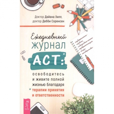 Общественные и гуманитарные науки, книга Ежедневный журнал ACT: освободитесь и живите полной жизнью благодаря терапии и ответственности