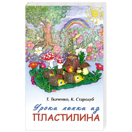 Книги, книга Уроки лепки из пластилина