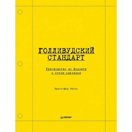 Культура, искусство, книга Голливудский стандарт. Руководство по формату и стилю сценария