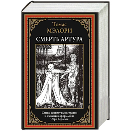 Классика, современная литература, книга Смерть Артура