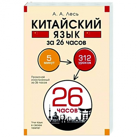 Изучение языков, книга Китайский язык за 26 часов
