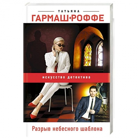 Детективы, триллеры, книга Разрыв небесного шаблона