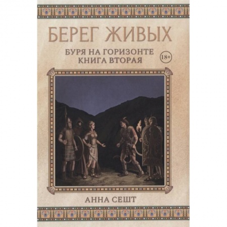 Фантастика, фэнтези, книга Берег Живых. Буря на горизонте. Книга  2