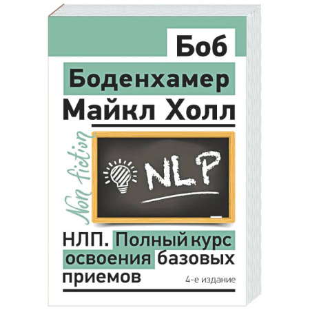 Общественные и гуманитарные науки, книга НЛП. Полный курс освоения базовых приемов. 4-е издание