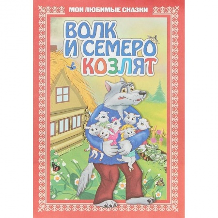 Сказки, книга Волк и семеро козлят