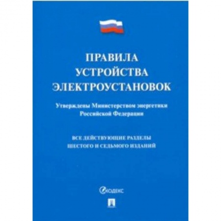 Общественные и гуманитарные науки, книга Правила устройства электроустановок