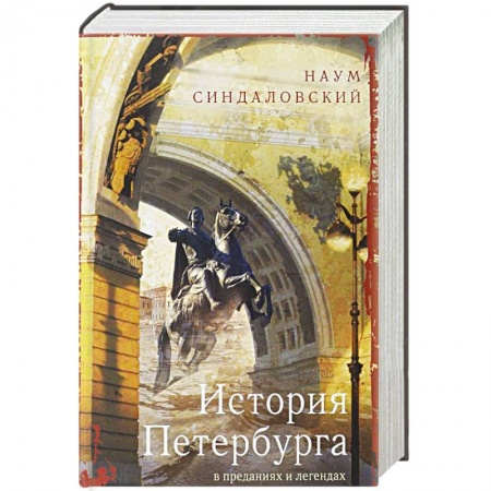 История городов, книга История Петербурга в преданиях и легендах