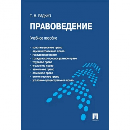 Общественные и гуманитарные науки, книга Правоведение.Учебное пособие для бакалавров