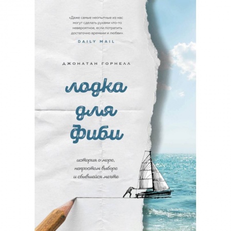 Классика, современная литература, книга Лодка для Фиби. История о море, непростом выборе и сбывшейся мечте