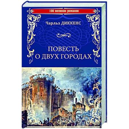 Классика, современная литература, книга Повесть о двух городах
