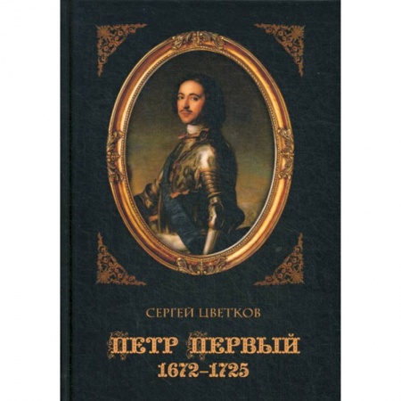 История, биография, мемуары, книга Петр Первый. 1672–1725