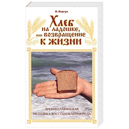 Книги, книга Хлеб на ладошке, или Возвращение к жизни