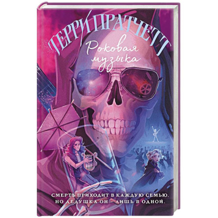 Фантастика, фэнтези, книга Роковая музыка