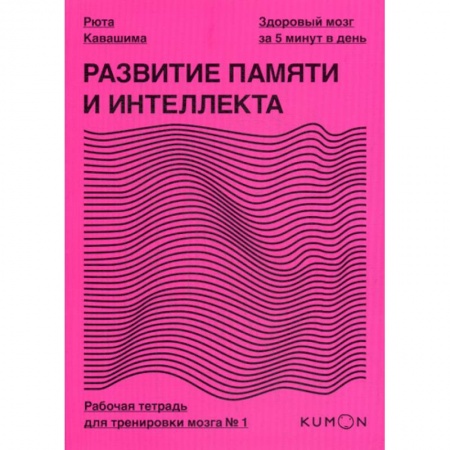 Специальная медицина, книга Развитие памяти и интеллекта