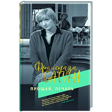 Классика, современная литература, книга Прощай,печаль