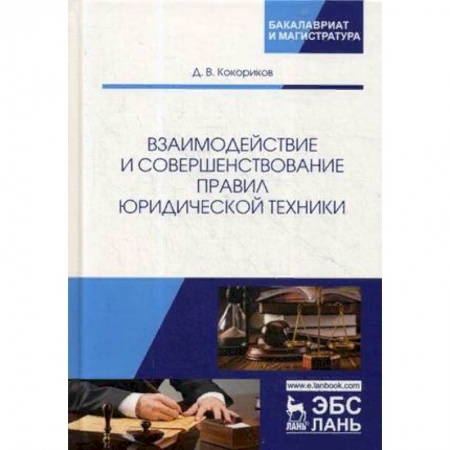 Общественные и гуманитарные науки, книга Взаимодействие и совершенствование правил юридической техники