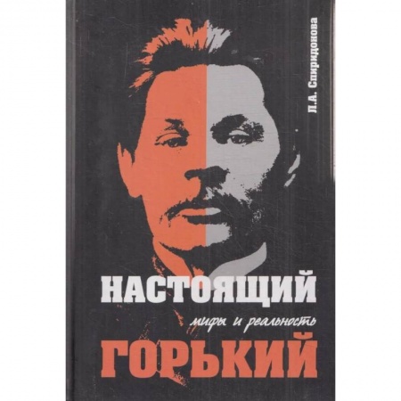 Публицистика, книга 'Настоящий Горький: мифы и реальность'