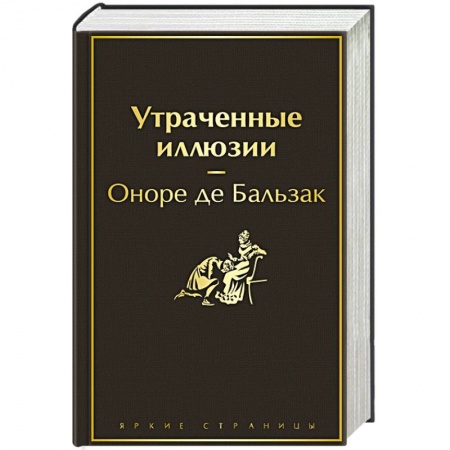 Классика, современная литература, книга Утраченные иллюзии