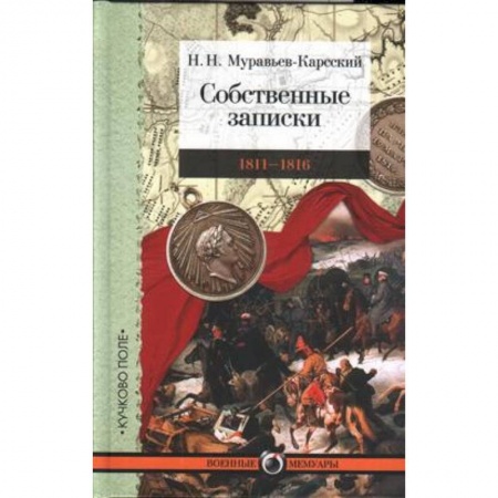Книги, книга Собственные записки.1811-1816