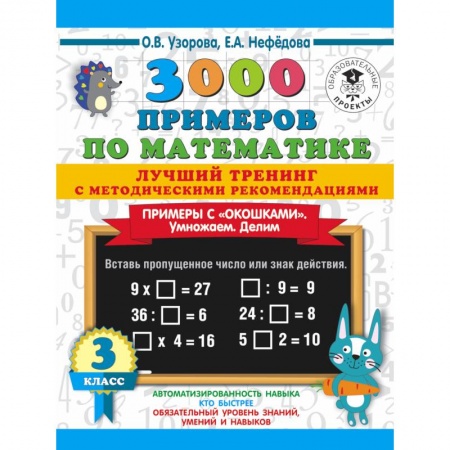 Дошкольникам, книга 3000 примеров по математике. Лучший тренинг. Умножаем. Делим. Примеры с 'окошками'. С методическими рекомендациями. 3 класс