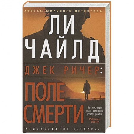 Детективы, триллеры, книга Джек Ричер:После смерти