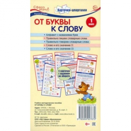Учителям, педагогам, воспитателям, книга Карточки-шпаргалки. От буквы к слову. 1 класс. 5 карточек с заданиями на обороте
