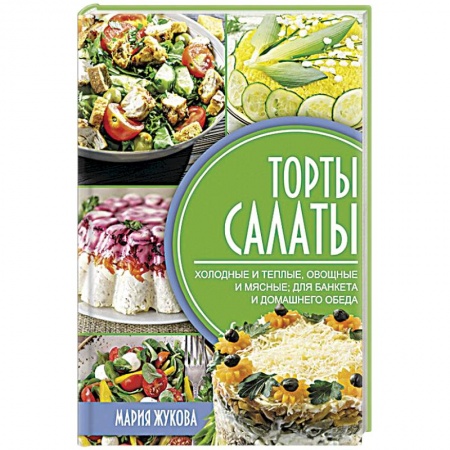 Салаты, закуски, холодцы, книга Торты-салаты